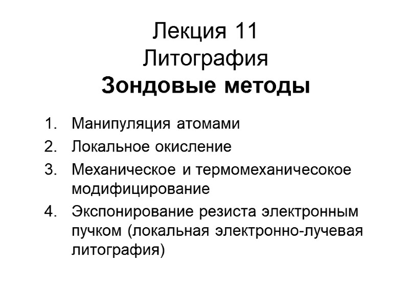 Лекция 11 Литография  Зондовые методы Манипуляция атомами Локальное окисление  Механическое и термомеханичесокое